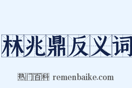 林兆鼎反义词是什么意思的图片